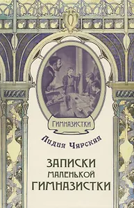 Записки маленькой гимназистки