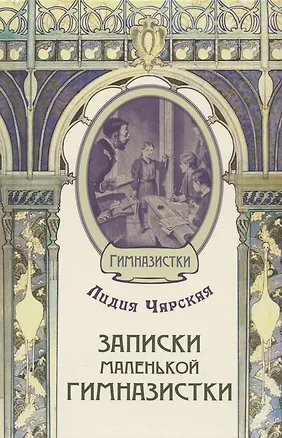 Книга Записки маленькой гимназистки (Лидия Чарская)