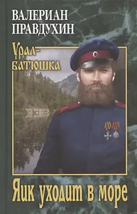 Яик уходит в море