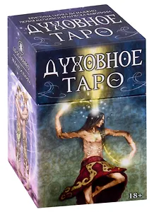 Таро Духовное (78 карт и книга)