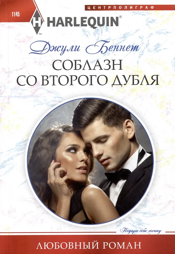 Книга Соблазн со второго дубля: роман (Джули Беннет) — 1