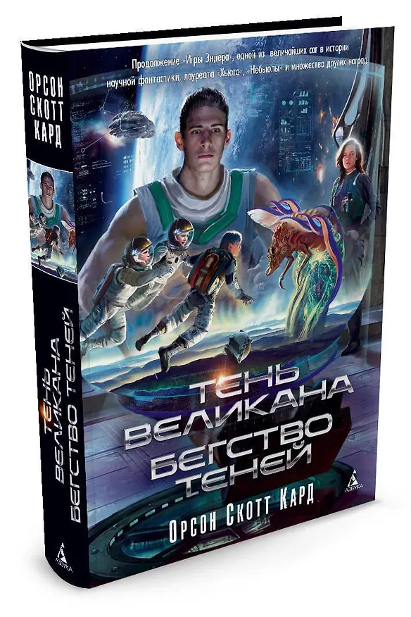 Книга Тень Великана. Бегство теней (Орсон Кард) — 2
