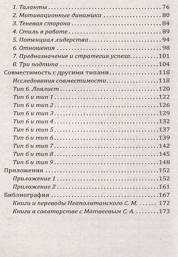 Книга Эннеаграмма. Тип 6. Лоялист (Сергей Неаполитанский) — 4