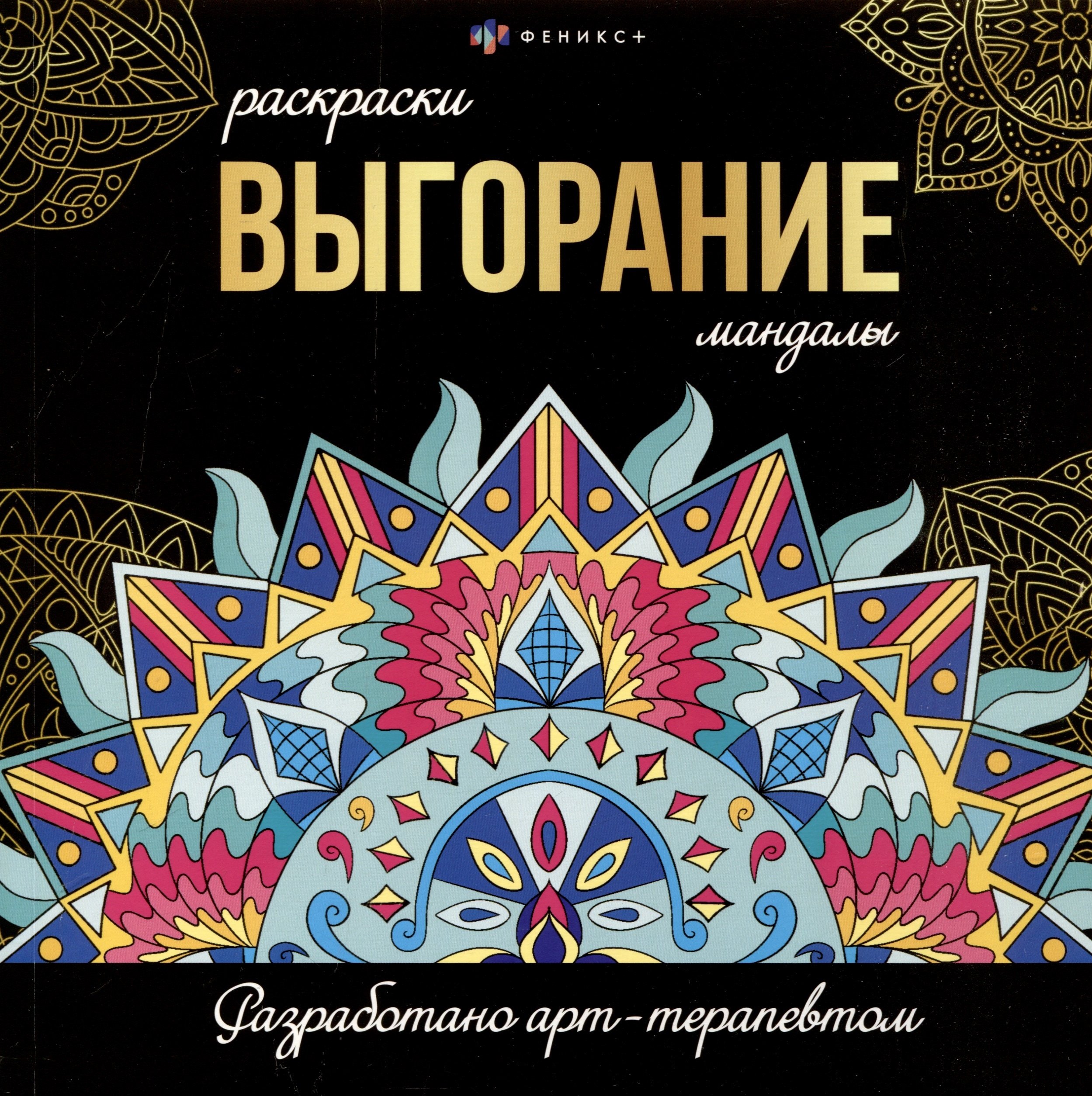 

Выгорание. Мандалы. Раскраски