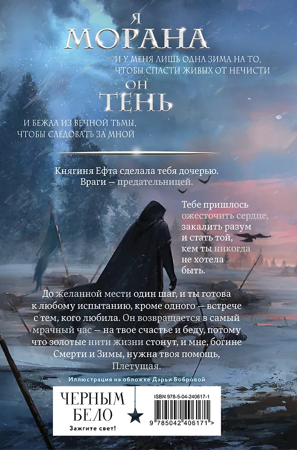 Книга Морана и Тень. Плетущая (формат клатчбук) (Лия Арден) — 2