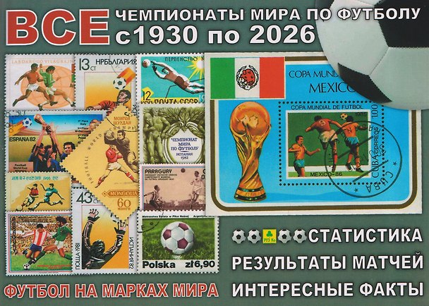 Книга Все чемпионаты мира по футболу с 1930 по 2026гг. Футбол на марках мира () — 1