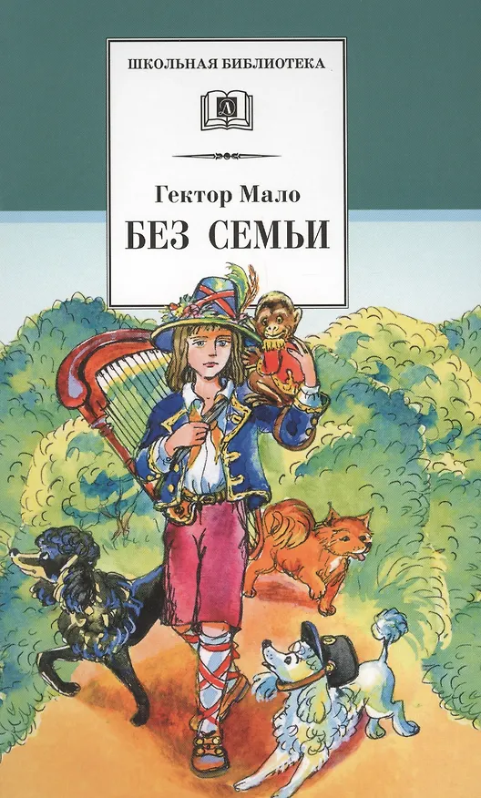 Книга Без семьи (Гектор Мало) — 1