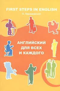 Английский для всех и каждого (мягк). Барановская О. (Арт-Книга сервис)