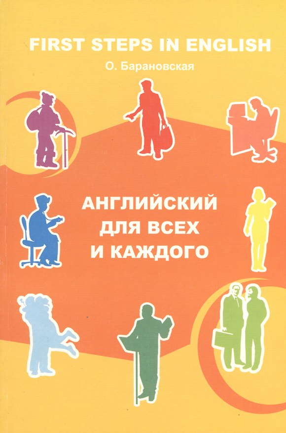 Книга Английский для всех и каждого (мягк). Барановская О. (Арт-Книга сервис) () — 1