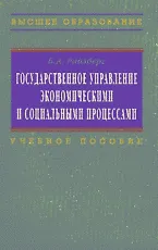 Государственное управление экономическими и социальными процессами: Учебное пособие