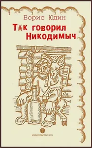 Так говорил Никодимыч
