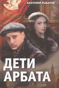 Дети Арбата