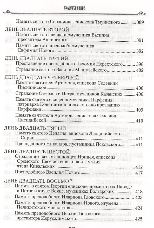 Книга Избранные жития святых на русском языке, изложенные по руководству ЧЕТЬИХ-МИНЕЙ архиепископа Филарета Черниговского. Январь-июнь. Июль-декабрь (комплект из 2 книг) (Филарет) — 4