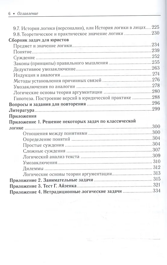 Книга Логика для юристов. Со сборником задач. Учебное пособие (Александра Гетманова) — 5