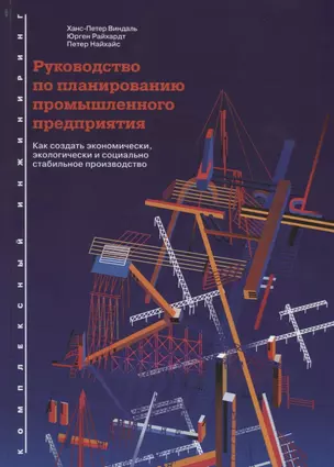 Руководство по планированию промышленного предприятия: Как создать экономически, экологически и социально стабильное производство — 2759625 — 1