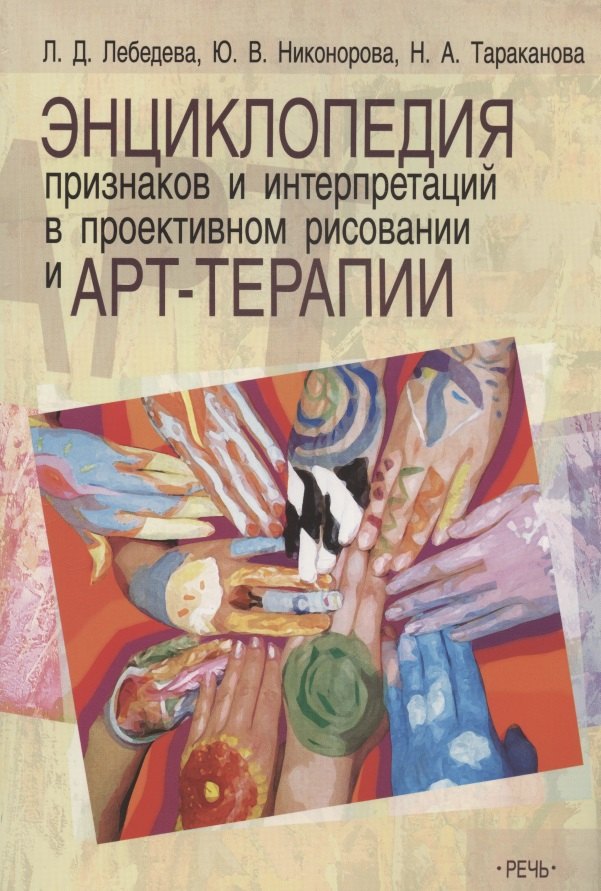 

Энциклопедия признаков и интерпретаций в проективном рисовании и арт-терапии