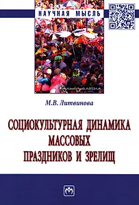 Социокультурная динамика массовых праздников и зрелищ: монография