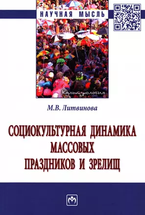 Социокультурная динамика массовых праздников и зрелищ: монография — 2959109 — 1