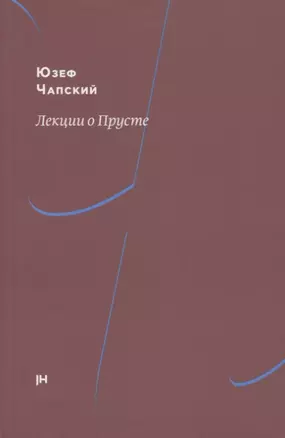 Лекции о Прусте — 2784968 — 1