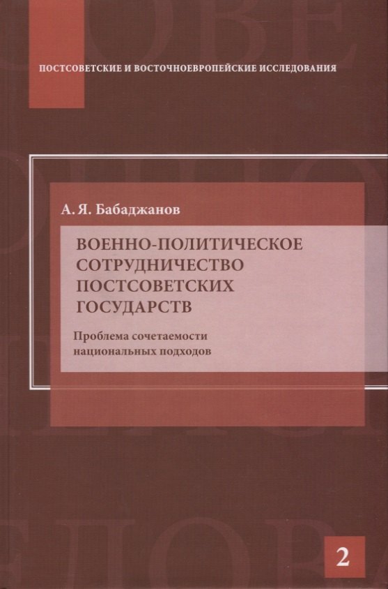 

Военно-политическое сотрудничество постсоветских государств. Проблема сочетаемости национальных подходов: Научное издание.