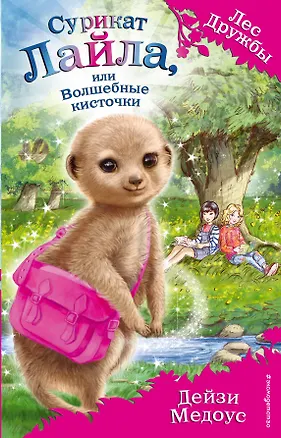 Книга Сурикат Лайла, или Волшебные кисточки (выпуск 33) (Дейзи Медоус)