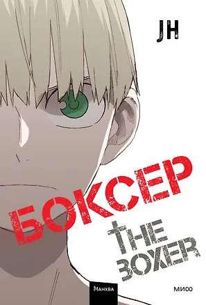 Книга Боксёр. Том 4 (The Boxer). Манхва (JH)