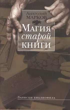 Магия старой книги: Записки библиофила — 2060635 — 1