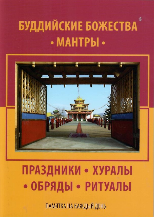 Книга Буддийские Божества, мантры, праздники, хуралы, обряды, ритуалы. Памятка на каждый день (О. Дамдинжапова) — 1