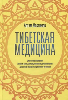Тибетская медицина