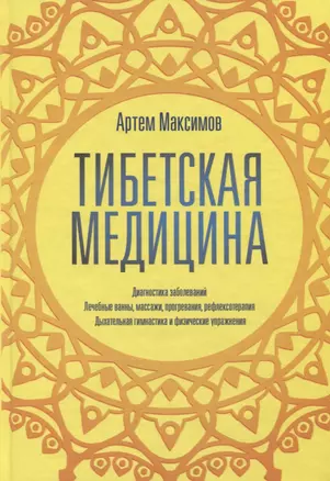 Тибетская медицина — 2779492 — 1