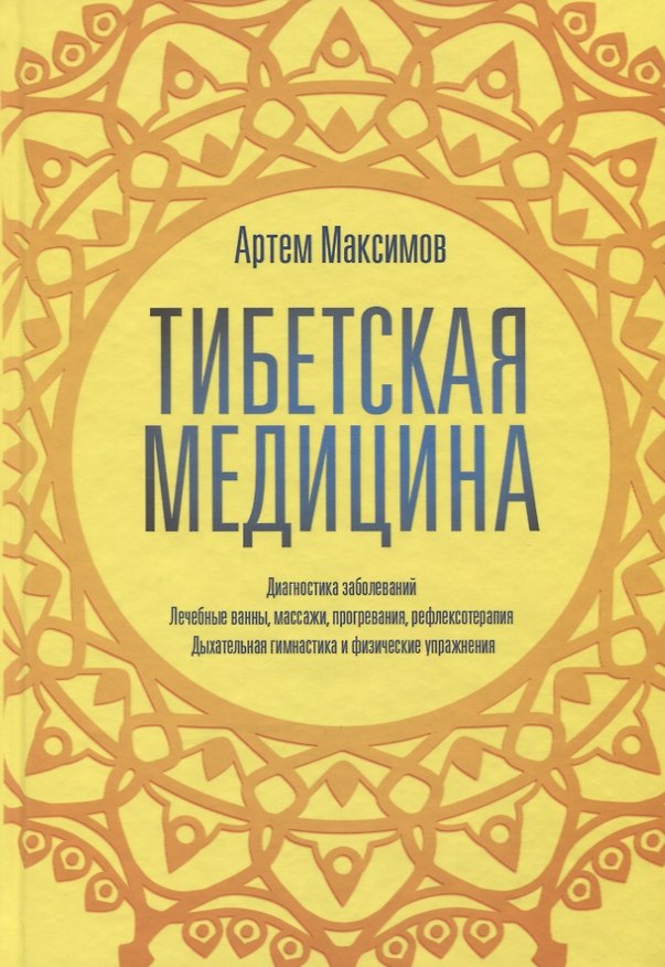 Книга Тибетская медицина (Артем Максимов) — 1
