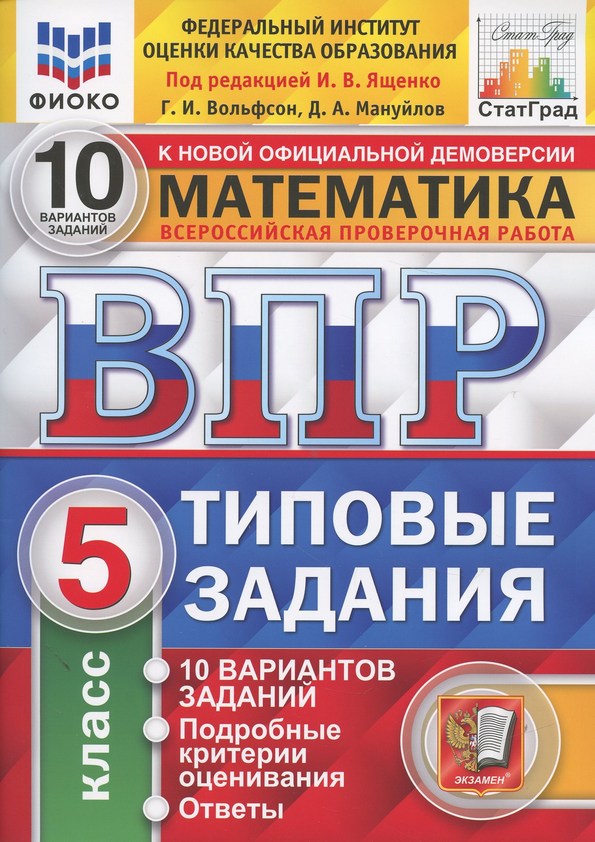 

Всероссийская проверочная работа 10 вариантов заданий. Математика. 5 класс. Типовые задания. 10 вариантов заданий. Ответы и критерии оценивания