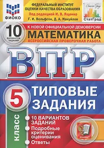 Всероссийская проверочная работа 10 вариантов заданий. Математика. 5 класс. Типовые задания. 10 вариантов заданий. Ответы и критерии оценивания