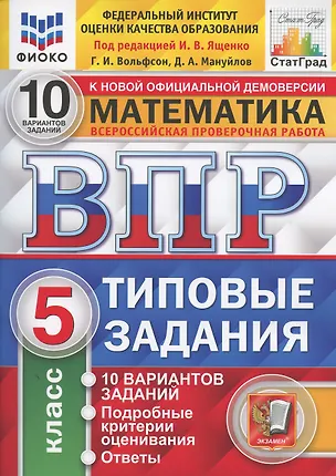 Книга Всероссийская проверочная работа 10 вариантов заданий. Математика. 5 класс. Типовые задания. 10 вариантов заданий. Ответы и критерии оценивания (Георгий Вольфсон)