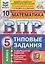 Всероссийская проверочная работа 10 вариантов заданий. Математика. 5 класс. Типовые задания. 10 вариантов заданий. Ответы и критерии оценивания — 2897863 — 1