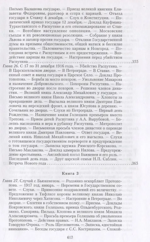 Книга Великая война и Февральская революция 1914—1917 гг. Воспоминания генерал-майора Отдельного корпуса жандармов, начальника императорской дворцовой охраны Николая II (Александр Спиридович) — 11
