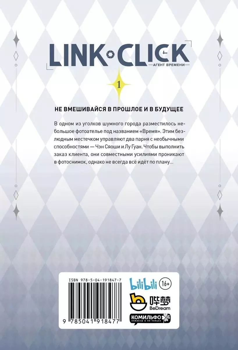 Link Click том 1 📖 Агент времени купить маньхуа по выгодной цене в  «Читай-город»