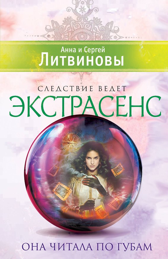 Книга Она читала по губам : повесть (Сергей Литвинов, Анна Литвинова) — 1