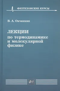 Лекции по термодинамике и молекулярной физике. Учебное пособие