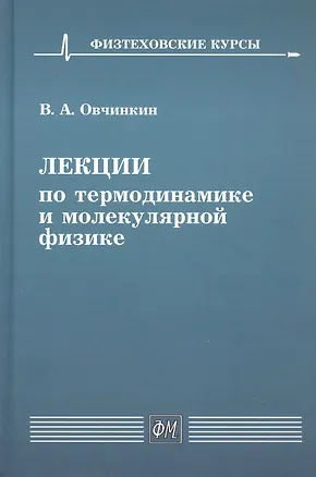 Книга Лекции по термодинамике и молекулярной физике. Учебное пособие (Владимир Овчинкин)