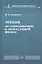 Лекции по термодинамике и молекулярной физике. Учебное пособие — 3079737 — 1