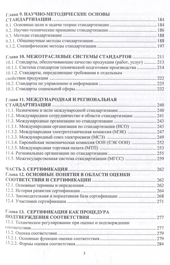 Книга Метрология, стандартизация и сертификация в горном деле: учебное пособие (Виталий Самойлик) — 5