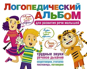 Логопедический альбом для развития речи малышей: сборник.