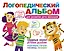 Логопедический альбом для развития речи малышей: сборник. — 2405870 — 1