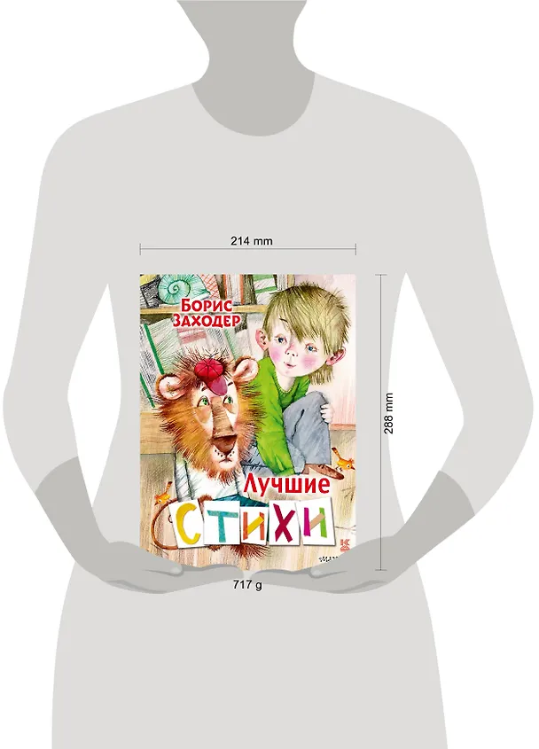 Книга Лучшие стихи (Борис Заходер) — 6