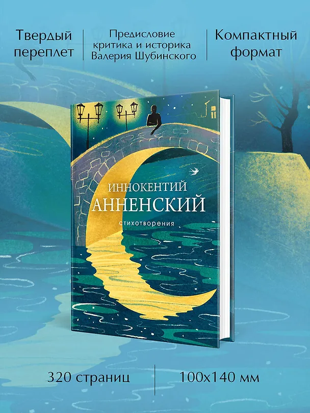 Книга Стихотворения (Иннокентий Анненский) — 6
