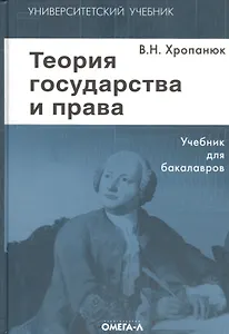 Теория государства и права: Учебник. 11-е изд.