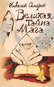 Великая тайна мага (Табба Нада)