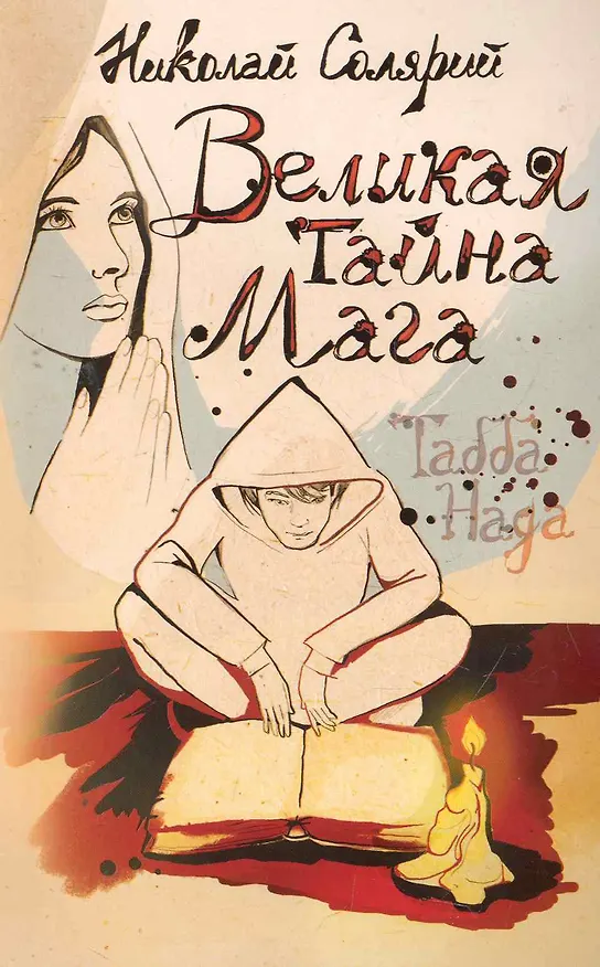 Книга Великая тайна мага (Табба Нада) (Николай Солярий) — 1
