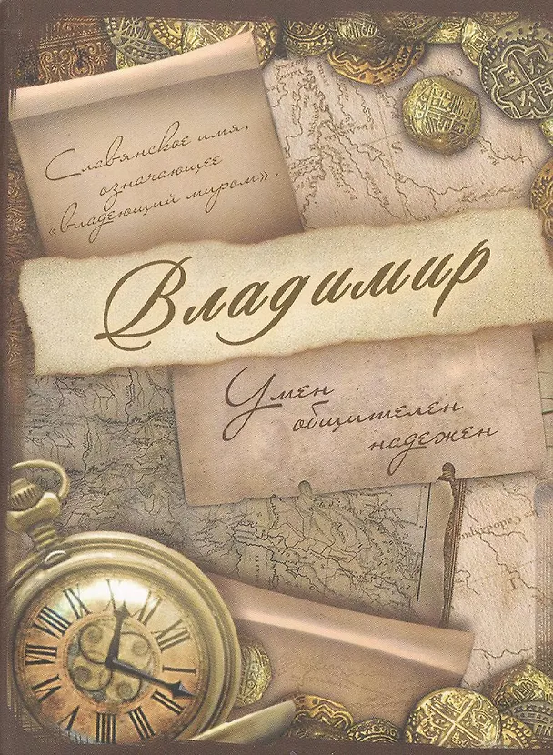 Блокнот Владимир (561919) (Сима-ленд) 2379871 — 2